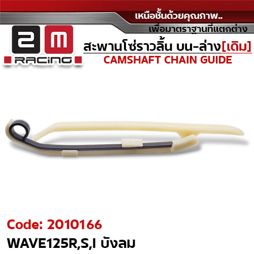 สะพานโซ่ราวลิ้น บน-ล่าง[เดิม] - WAVE125R,S,I บังลม